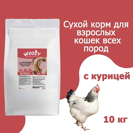 WOOLY сухой корм для взрослых кошек с курицей,10 кг