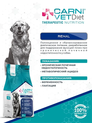 Корм для собак сухой CARNI VET Diet Renal Поддержание здоровья почек при ХПН, 2.5кг
