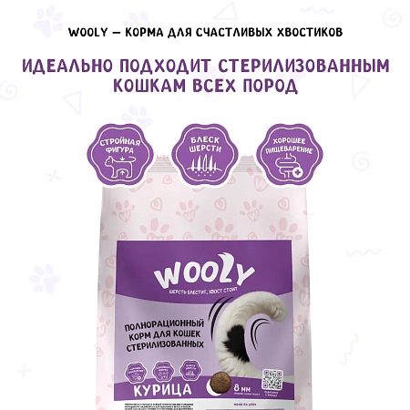 WOOLY сухой корм для стерилизованных кошек с курицей, 10 кг