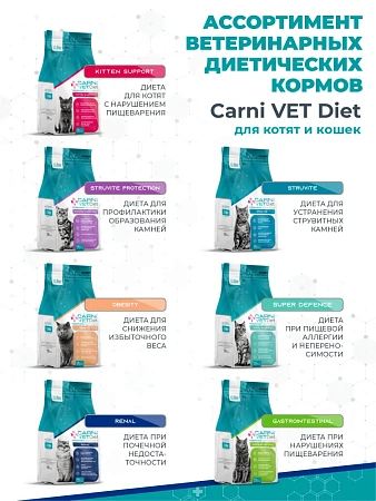 Корм для кошек сухой CARNI VET Diet Renal Поддержание здоровья почек при ХПН, 1.5кг