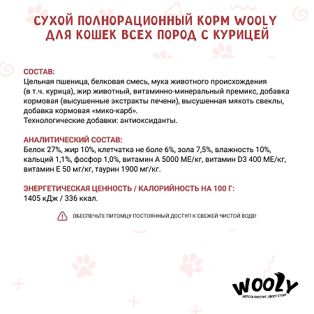 WOOLY сухой корм для взрослых кошек с курицей,10 кг