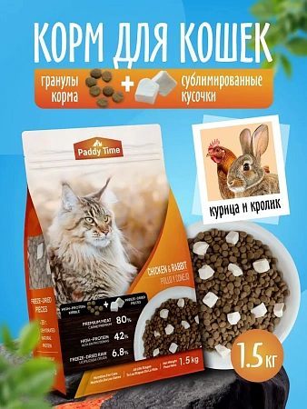 PADDY TIME (1.5 кг) Беззерновой полнорационный сухой корм для кошек всех возрастов, КУРИЦА и КРОЛИК (2 вида гранул)