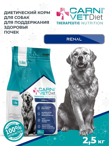 Корм для собак сухой CARNI VET Diet Renal Поддержание здоровья почек при ХПН, 2.5кг