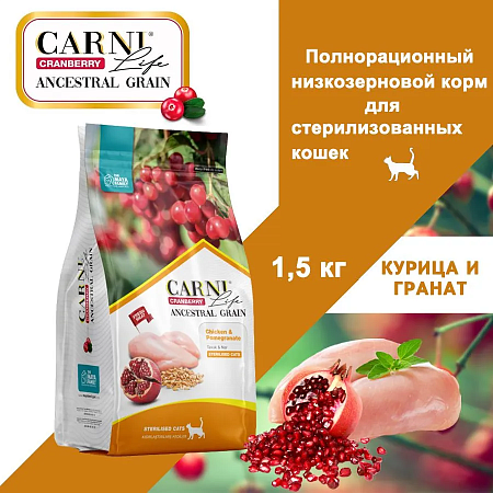 Сухой низкозерновой корм для кошек CARNI Life Sterilised, для стерилизованных, курица с гранатом и клюквой 1,5 кг