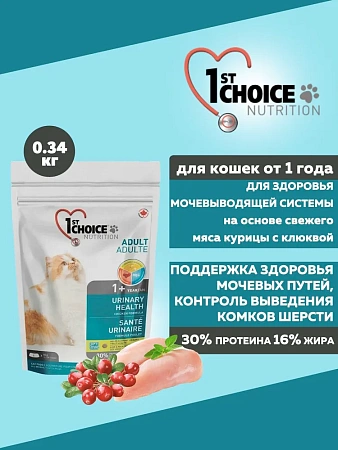 Сухой корм для кошек 1st CHOICE Urinary Профилактика МКБ 340г.