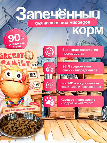 Greedy Family &amp;quot;Утка с треской&amp;quot; корм запеченный для взрослых кошек и котят, 1.5кг
