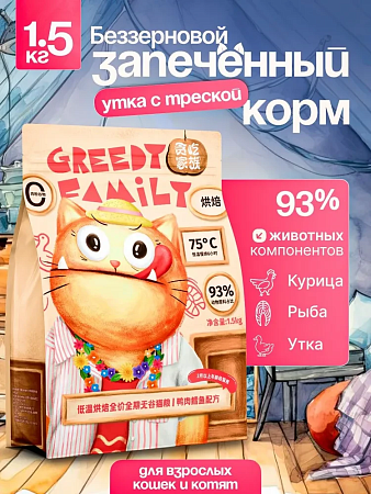 Greedy Family "Утка с треской" корм запеченный для взрослых кошек и котят, 1.5кг