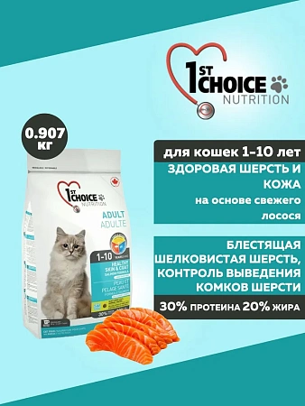 1st Choice сухой корм для кошек для здоровой кожи и шерсти на лососе, 907г