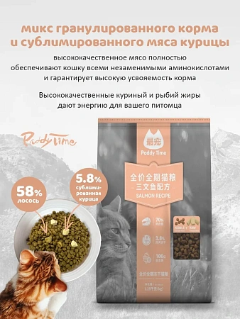  Paddy Time "Лосось" корм для кошек, 2 вида гранул:крокет+сублимированное мясо курицы,1,25кг