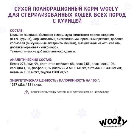 WOOLY сухой корм для стерилизованных кошек с курицей, 10 кг