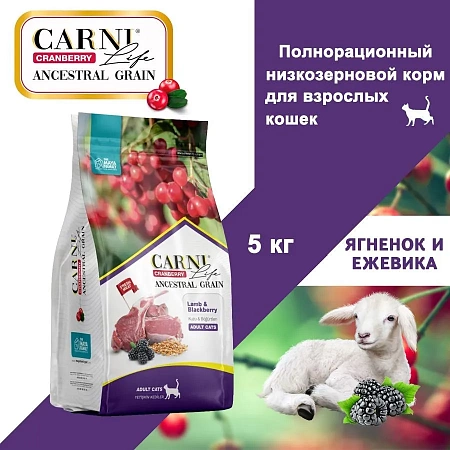 Сухой корм для взрослых кошек CARNI LIFE ADULT с ягненком, ежевикой и клюквой, 10 кг