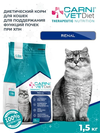 Корм для кошек сухой CARNI VET Diet Renal Поддержание здоровья почек при ХПН, 1.5кг